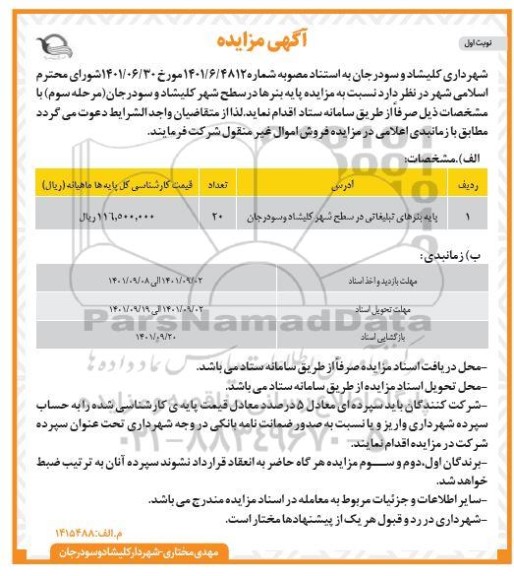 مزایده پایه بنرها