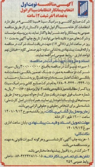 مناقصه انتخاب پیمانکار انتظامات سینا گرانول به تعداد 9 نفر شیفت 12 ساعته 