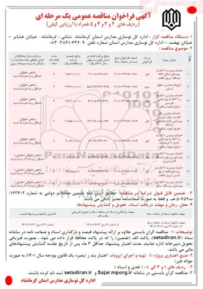 فراخوان مناقصه احداث مدرسه 6 کلاسه  و...
