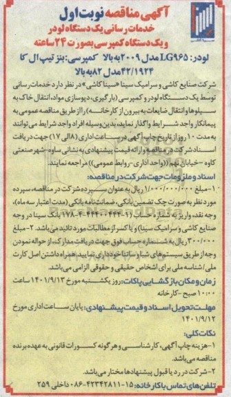 مناقصه خدمات رسانی یک دستگاه لودر و یک دستگاه کمپرسی