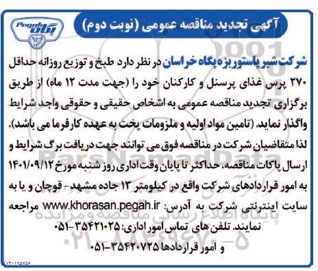 مناقصه طبخ و توزیع روزانه حداقل 270 پرس غذای پرسنل و کارکنان - تجدید نوبت دوم 