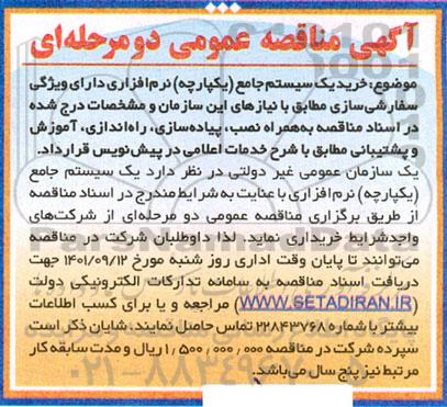 مناقصه خرید یک سیستم جامع (یکپارچه ) نرم افزاری 