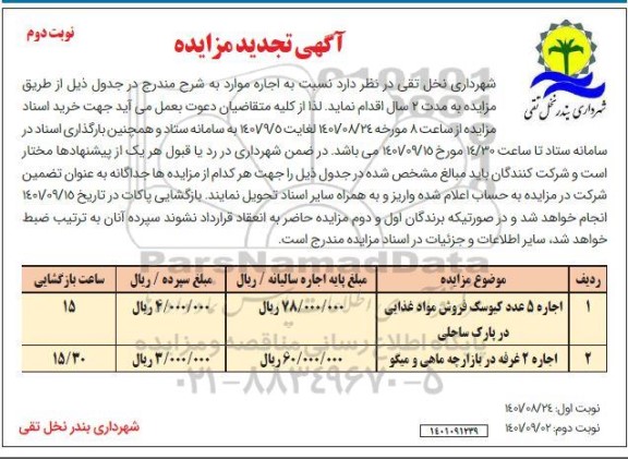 تجدید مزایده اجاره 5 عدد کیوسک فروش مواد غذایی ...- نوبت دوم 
