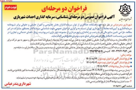 مزایده و فراخوان عمومی دو مرحله ای شناسایی، سرمایه گذاری احداث شهربازی نوبت دوم 