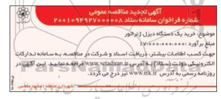 تجدید مناقصه خرید یک دستگاه دیزل ژنراتور 