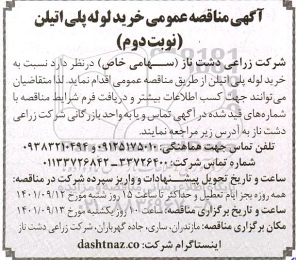 مناقصه عمومی خرید لوله پلی اتیلن 