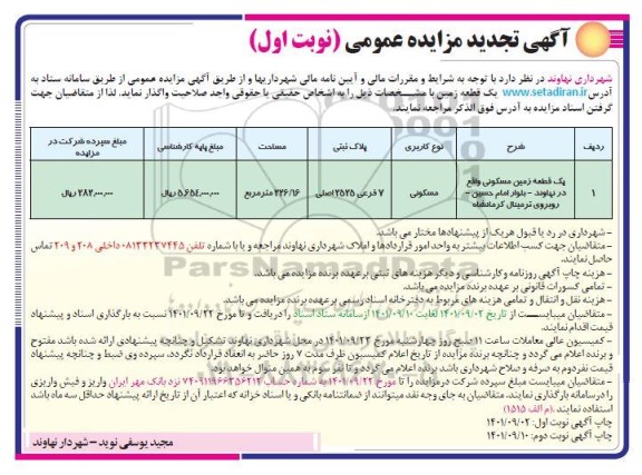 مزایده واگذاری یک قطعه زمین مسکونی تجدید