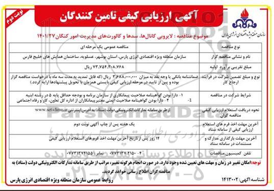 ارزیابی کیفی لایروبی کانال ها، سدها و کالورت های - نوبت دوم 