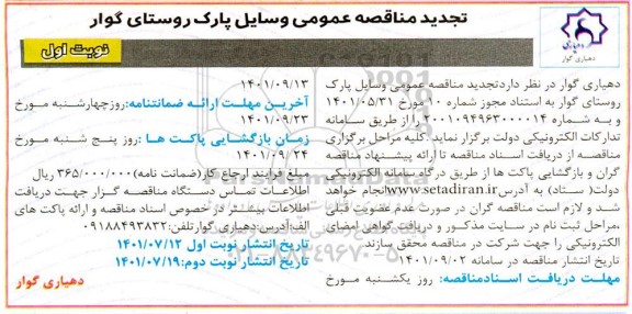تجدید مناقصه وسایل پارک روستا- نوبت دوم 