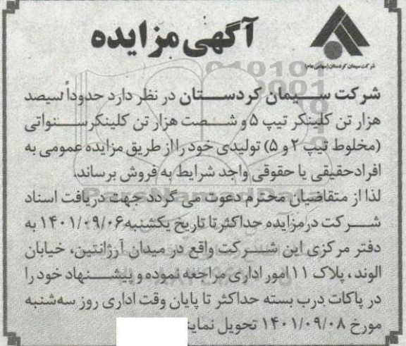 مزایده فروش 300 هزار تن کلینکر
