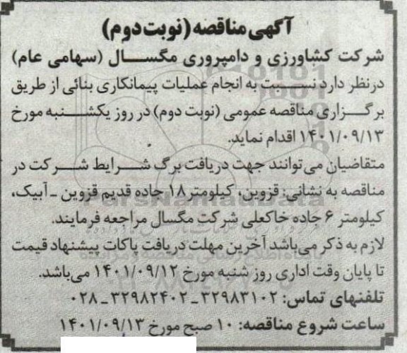 مناقصه انجام عملیات پیمانکاری بنایی - نوبت دوم