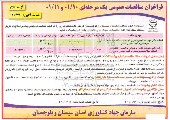 فراخون مناقصه قطعات یدکی مورد نیاز تجهیزات برقی تابلوهای ایستگاه پمپاژ ...نوبت دوم