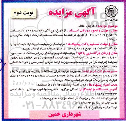 مزایده فروش املاک- نوبت دوم