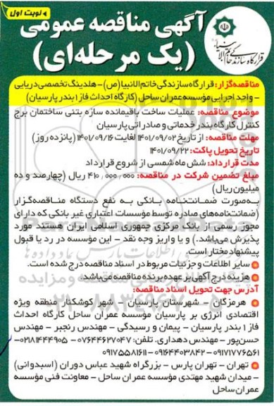 آگهی مناقصه عمومی ، مناقصه  عملیات ساخت باقیمانده سازه بتنی ساختمان برج کنترل 