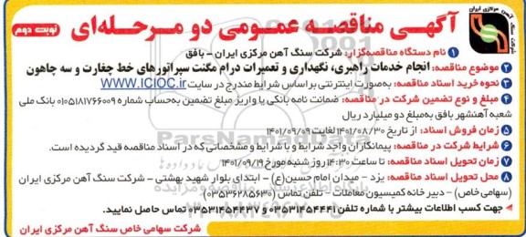 مناقصه عمومی  انجام خدمات راهبری ، نگهداری و تعمیرات درام مگنت  نوبت دوم