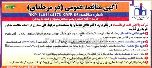 مناقصه عمومی خرید 2 قلم الکتروپمپ سانتریفیوژ و قطعات یدکی 