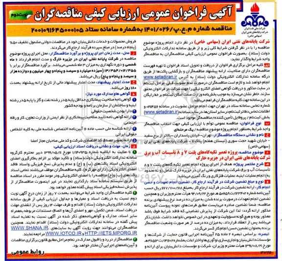 فراخوان مناقصه پروژه تغییر تکیه گاه های پلنت 7 و 8 تاسیسات آب و برق   نوبت دوم