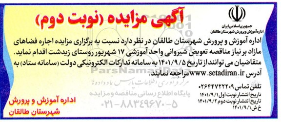 مزایده و مناقصه اجاره فضاهای مازاد بر نیاز نوبت دوم  