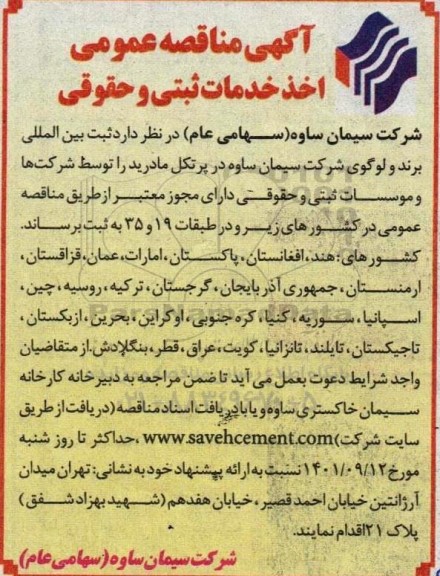 آگهی مناقصه عمومی اخذ خدمات ثبتی و حقوقی