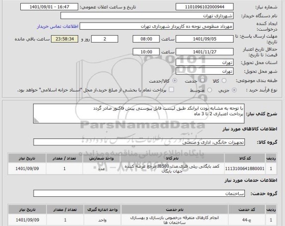 استعلام با توجه به مشابه بودن ایرانکد طبق لیست فایل پیوستی پیش فاکتور صادر گردد
پرداخت اعتباری 2 تا 3 ماه