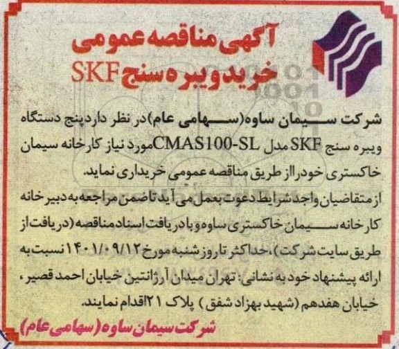 آگهی مناقصه عمومی خرید ویبره سنج skf