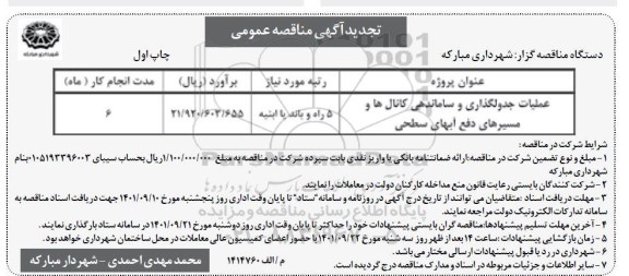 تجدید مناقصه عملیات جدولگذاری و ساماندهی کانال ها و مسیرهای دفع آبهای سطحی 