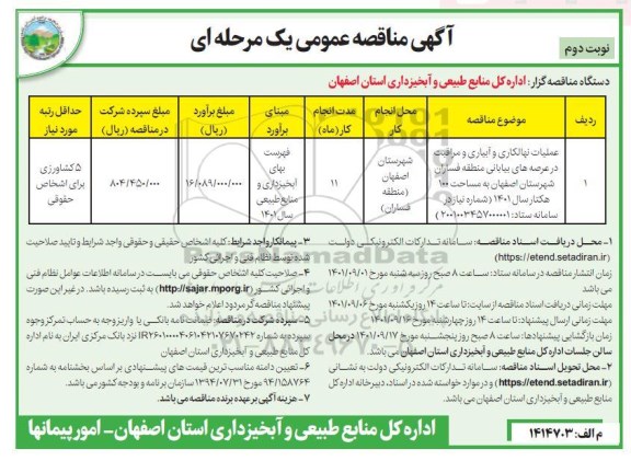 مناقصه عملیات نهالکاری و آبیاری و مراقبت در عرصه های بیابانی - نوبت دوم 