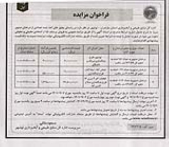 مزایده فروش تعدادی از درختان صنوبر سرپا