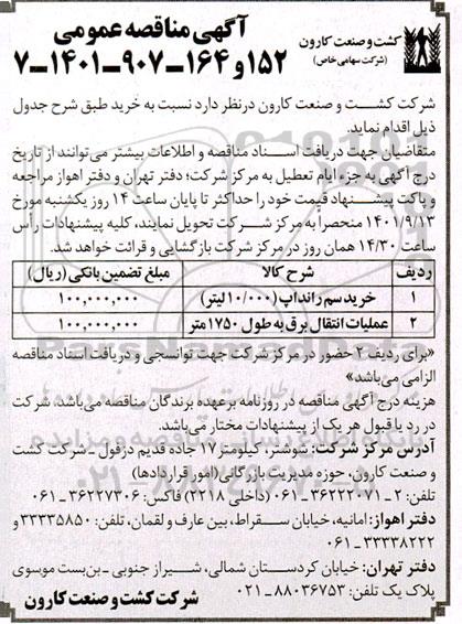 مناقصه عمومی خرید سیم رانداپ (10.000 لیتر)...