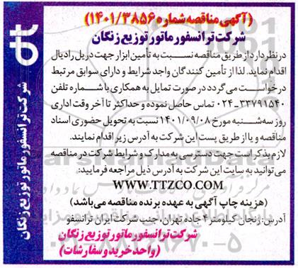 مناقصه تامین ابزار جهت دریل رادیال