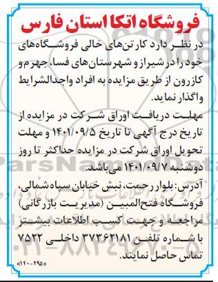 مزایده کارتن های خالی فروشگاههای