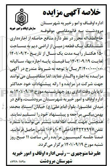 مزایده منافع حاصله از اجاره داری ششدانگ یک قطعه زمین از اراضی دیم
