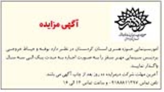 مزایده واگذاری بوفه و حیاط خروجی پردیس سینمایی مهر