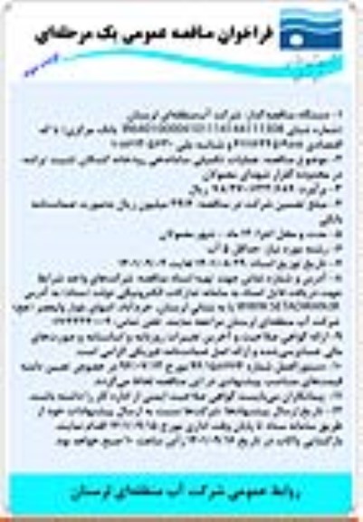 مناقصه عمومی عملیات تکمیلی ساماندهی رودخانه - نوبت دوم