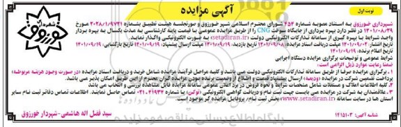 مزایده بهره برداری از جایگاه سوخت CNG