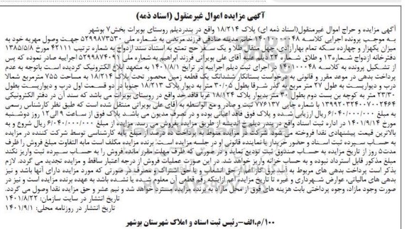 مزایده ششدانگ یک قطعه زمین محصور به مساحت 755 متر مربع تحت پلاک 18.214