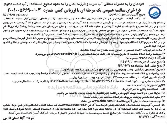 مناقصه عمومی عملیات حراست و نگهبانی از تاسیسات... 