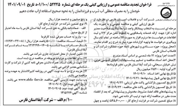 تجدید فراخوان مناقصه ارائه خدمات پاسخگویی به خطوط تلفن مرکز 122