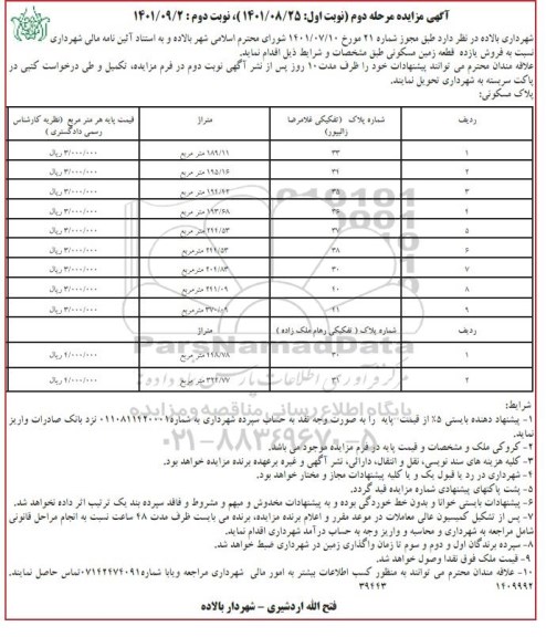مزایده فروش یازده قطعه زمین مسکونی - مرحله دوم نوبت دوم