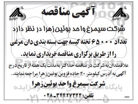 مناقصه تعداد 65000 تخته کیسه جهت بسته بندی دان مرغی