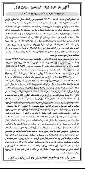 مزایده فروش یک دانگ از ششدانگ  یک باب خانه احداثی در یک قطعه زمین به مساحت 162.44