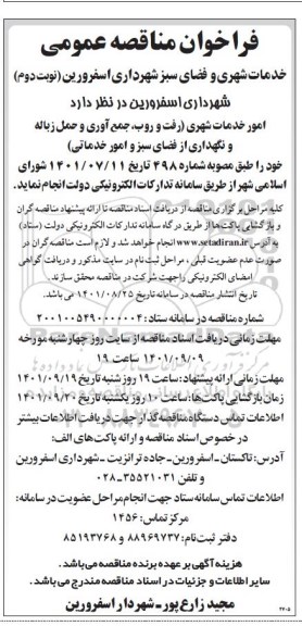 مناقصه امور خدمات شهری و فضای سبز - نوبت دوم
