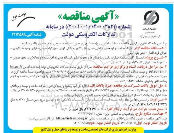 مناقصه عملیات تکمیل ساختمان ها و محوطه سازی ایستگاه های