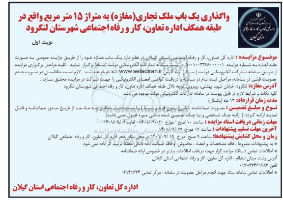 مزایده واگذاری یک باب ملک تجاری (مغازه) به متراژ 15 متر مربع واقع در طبقه همکف اداره تعاون، کار و رفاه اجتماعی شهرستان ...