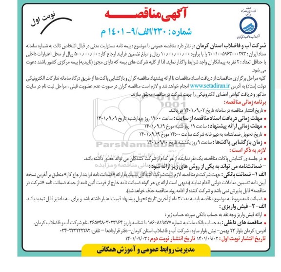 مناقصه بیمه نامه مسئولت مدنی در قبال اشخاص ثالث 