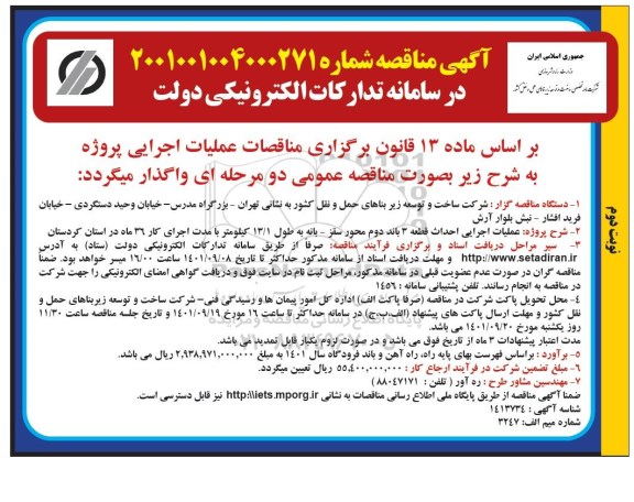 مناقصه عملیات اجرایی احداث قطعه 3 باند دوم محور سقز- بانه به طول 13.1 کیلومتر- نوبت دوم 