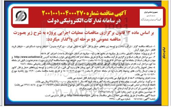 مناقصه عملیات تکمیلی ساخت پل میانرود 