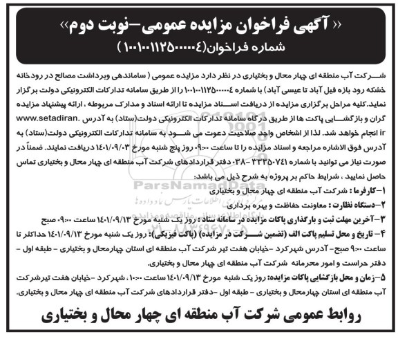 فراخوان مزایده ساماندهی و برداشت مصالح در رودخانه نوبت دوم