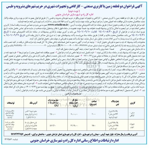 فراخوان دو قطعه زمین با کاربری صنعتی - کارگاهی و تجهیزات شهری نوبت دوم