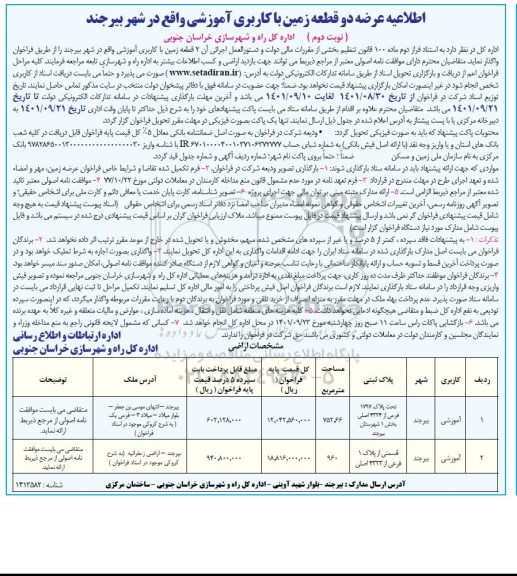 اطلاعیه عرضه دو قطعه زمین با کاربری آموزشی